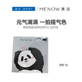 美诺绒雾修颜粉饼9g（P02  自然色）【30174233】