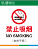 【TS】25-20CM禁止吸烟 亚克力+背面贴双面胶（28楼职工活动中心） 商品缩略图0