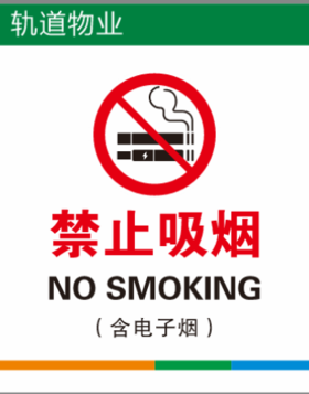 【TS】25-20CM禁止吸烟 亚克力+背面贴双面胶（28楼职工活动中心）