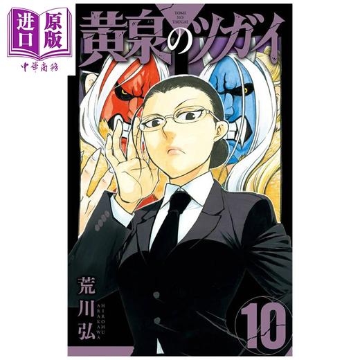 【中商原版】漫画 黄泉使者 第10集 荒川弘 钢之炼金术师作者 SQUARE ENIX 日文原版漫画书 黄泉のツガイ 商品图0