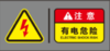 【TS】4-8.6cm有电危险 亚克力+背面贴双面胶（大厅充电区） 商品缩略图0