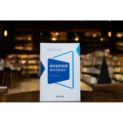 成年监护制度操作流程指引 李欣 罗宇驰著 法律出版社 商品图0