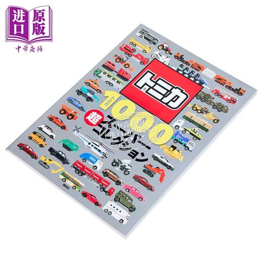 预售 【中商原版】TOMICA多美卡超级汽车模型图鉴 日文原版 トミカ1000 超スーパーコレクション げんきのえほん 商品图1