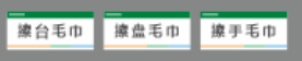 【TS】3.5-8CM毛巾标签 亚克力+背面贴双面胶（食堂）