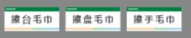 【TS】3.5-8CM毛巾标签 亚克力+背面贴双面胶（食堂） 商品图0