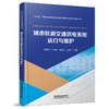 317478城市轨道交通供电系统运行与维护 商品缩略图0