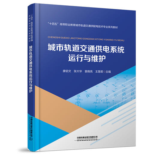 317478城市轨道交通供电系统运行与维护 商品图0