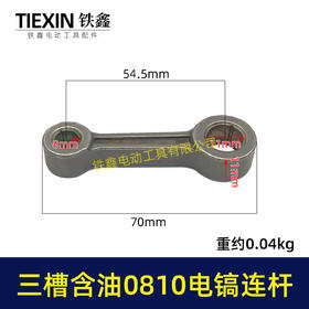 【货号04087】原厂装机含油0810/0835小电镐连杆37电镐合金钢连杆三槽含油连杆