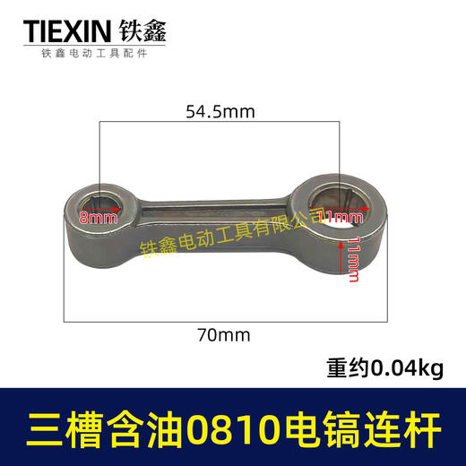 【货号04087】原厂装机含油0810/0835小电镐连杆37电镐合金钢连杆三槽含油连杆 商品图0