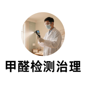 甲醛检测治理咨询