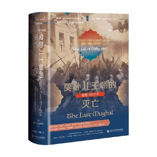 莫卧儿王朝的灭亡 德里1857年 威廉·达尔林普尔 著 历史 商品图1