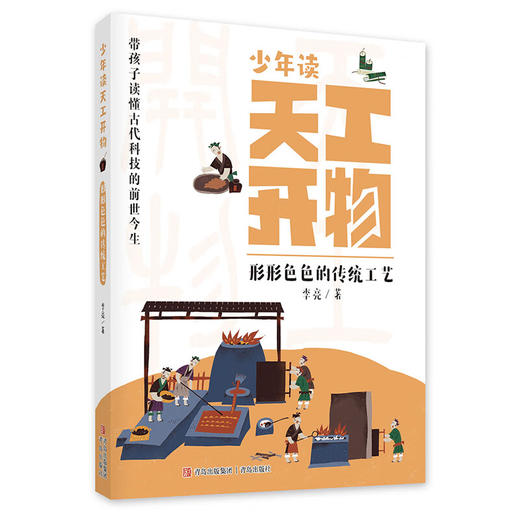 少年读天工开物系列 李亮 著 科普 商品图3