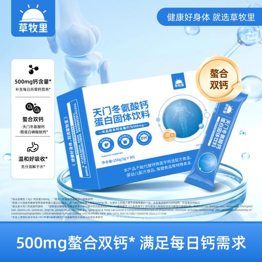 【科学配方】草牧里 天门冬氨酸钙蛋白固体饮料 5g*30条/盒 科学补充好吸收 商品图0
