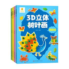 3D立体树叶画系列 阳光三彩 著 手工