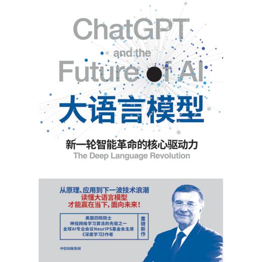 中信出版 | 大语言模型：新一轮智能革命的核心驱动力 商品图2