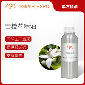 苦橙花精油 单方精油原料批发芳疗护理香氛调香香薰 大篷车精油