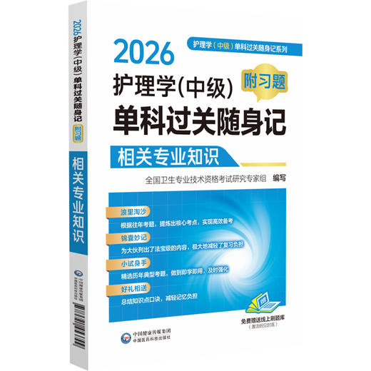 2026护理学(中级)单科过关随身记（附习题）—相关专业知识【护理学(中级)单科过关随身记系列】9787521453799中国医药科技出版社 商品图1