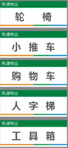 【TS】25-10cm轮椅 小推车 购物车 人字梯 工具箱UV喷亚克力+背面贴双面胶（物资上方墙面）