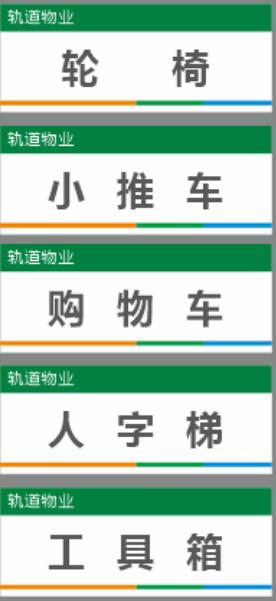 【TS】25-10cm轮椅 小推车 购物车 人字梯 工具箱UV喷亚克力+背面贴双面胶（物资上方墙面） 商品图0