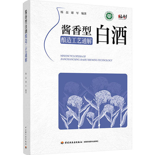 酱香型白酒酿造工艺通解 商品图0