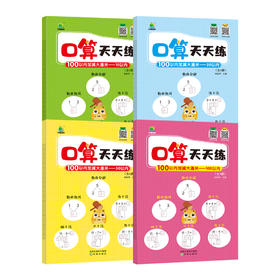 【4-8岁】幼小口算天天练 全四册