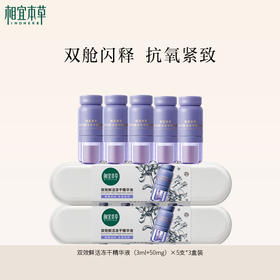 【官方直发】相宜本草双效鲜活冻干精华液（3ml+50mg）×5支 紧致小紫弹次抛精华
