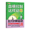 血糖控制这样动 控糖革命书 控糖主义 血糖革命 控糖书籍 逆转糖尿病降低血糖的运动疗法 商品缩略图1