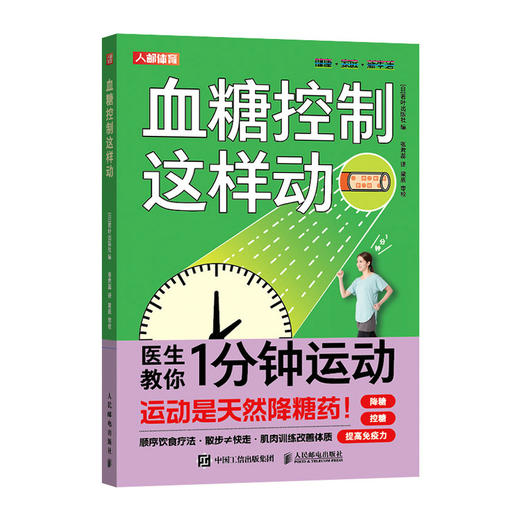 血糖控制这样动 控糖革命书 控糖主义 血糖革命 控糖书籍 逆转糖尿病降低血糖的运动疗法 商品图1