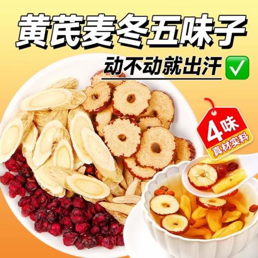 【拓高】御良芙·黄芪麦冬五味子茶60g/袋（12包）*5袋 【周日不发货】 商品图0