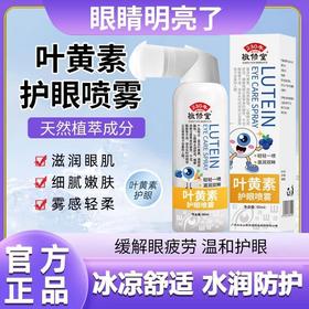 【轻轻一喷，滋润双眸！】叶黄素护眼喷雾 缓解眼部疲劳 视力下降散光 青光保护视力-QA