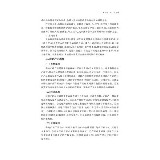 房地产经济学十八讲/浙江省普通本科高校“十四五”重点立项建设教材/陈多长等编著/浙江大学出版社 商品图3
