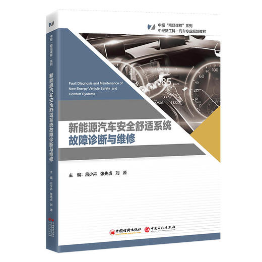 【官方旗舰店】新能源汽车安全舒适系统故障诊断与维修  新能源汽车技术、汽车检测与维修技术和智能网联汽车技术专业教材  商品图0