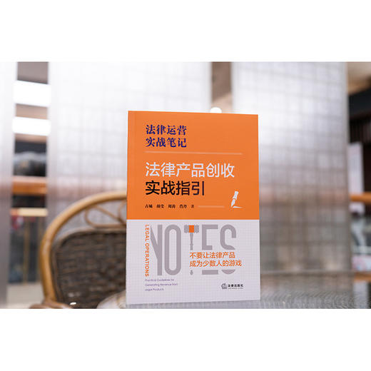 法律产品创收实战指引 古城 胡莹 周涛 肖丹著 法律出版社 商品图0