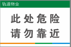 【TS】20-30cm此处危险请勿靠近 亚克力+背面贴双面胶（会议室305）