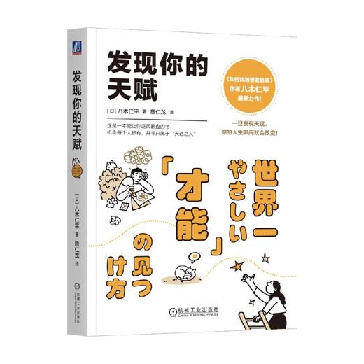 发现你的天赋 八木仁平 著 励志与成功 商品图1