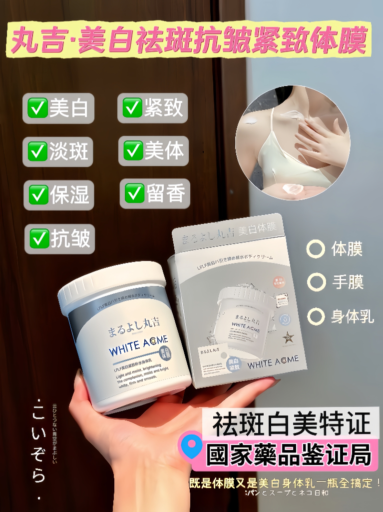 点击购买！【丸吉·美白体膜】