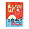 血压控制这样动 高血压健康管理书籍 高血压管理新方法 高血压自然疗法运动与饮食的结合 商品缩略图3
