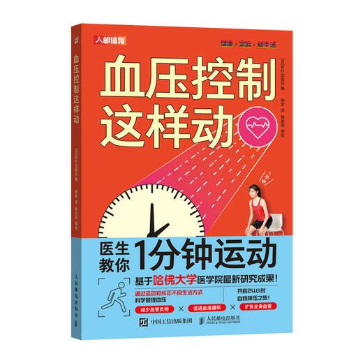 血压控制这样动 高血压健康管理书籍 高血压管理新方法 高血压自然疗法运动与饮食的结合 商品图3