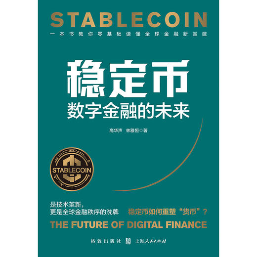 稳定币：数字金融的未来 商品图2