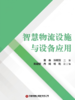 智慧物流设施与设备应用 商品缩略图3