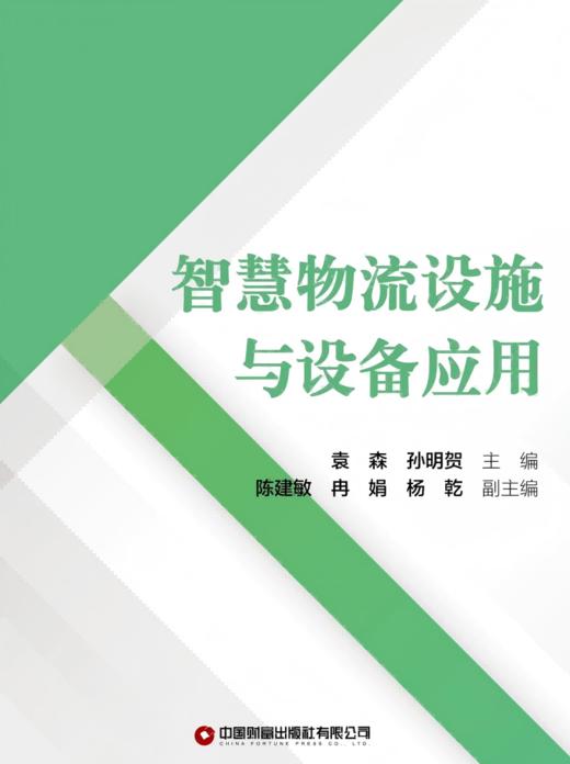 智慧物流设施与设备应用 商品图3