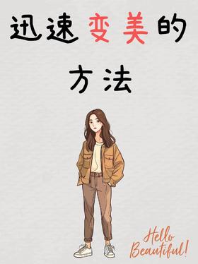 偷偷变美的秘密㊙️猪猪女孩点进来看