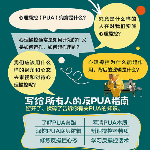 卡皮巴拉才不在乎别人怎么看 反PUA心理操控指南人际交往社交处世沟通话术 商品图1
