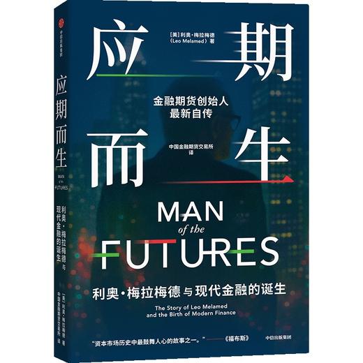 中信出版 | 应期而生：利奥·梅拉梅德与现代金融的诞生 商品图1