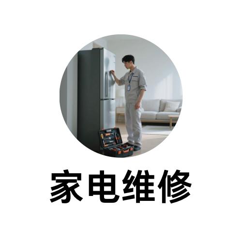 家电维修咨询 商品图0