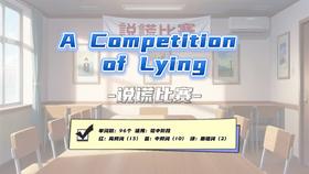 Lesson13：《A Competition of Lying》
