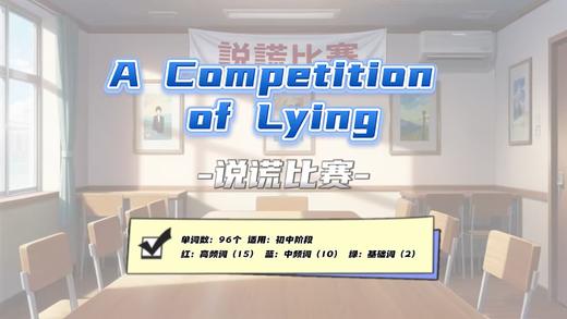 Lesson13：《A Competition of Lying》 商品图0