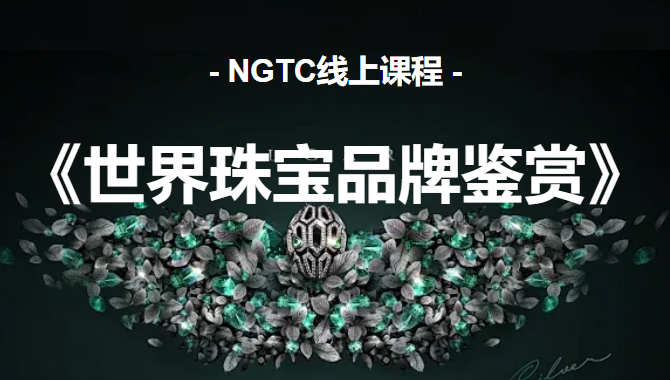 NGTC线上课程——世界珠宝品牌鉴赏