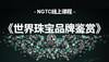 NGTC线上课程——世界珠宝品牌鉴赏 商品缩略图0