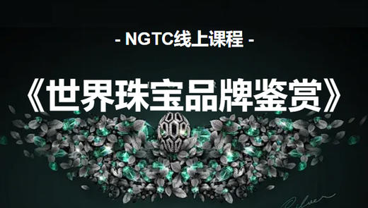 NGTC线上课程——世界珠宝品牌鉴赏 商品图0